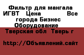 Фильтр для мангала ИГВТ › Цена ­ 50 000 - Все города Бизнес » Оборудование   . Тверская обл.,Тверь г.